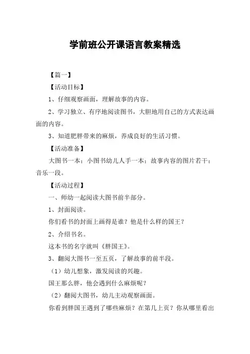 学前班公开课语言教案精选