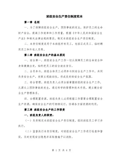 班组安全生产责任制度范本