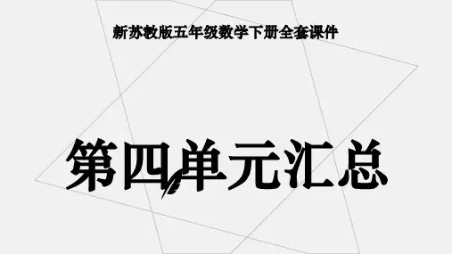 新苏教版五年级下册数学全套PPT课件：第四单元汇总