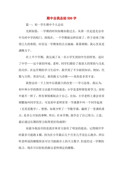 期中自我总结500字