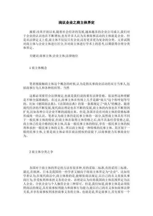 浅议企业之商主体界定