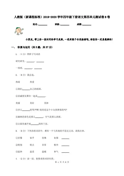 人教版(新课程标准)2019-2020学年四年级下册语文第四单元测试卷B卷