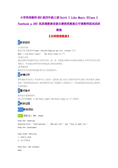 小学英语教科EEC版四年级上册Unit4 I Like Music《Class 2 Textbook p.29》优质课教案公开课教师试讲教案