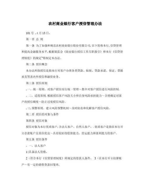 农村商业银行客户授信管理办法