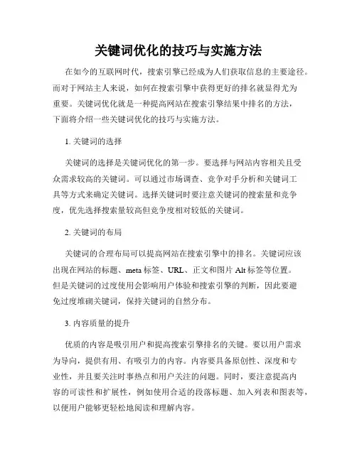 关键词优化的技巧与实施方法