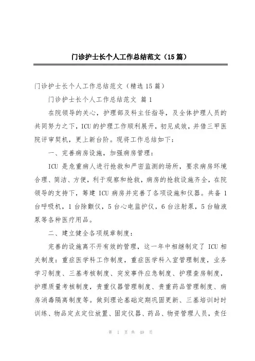 门诊护士长个人工作总结范文(15篇)