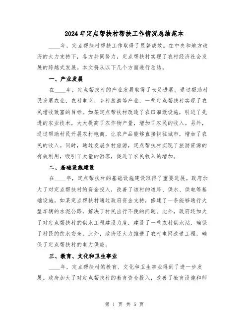 2024年定点帮扶村帮扶工作情况总结范本(2篇)