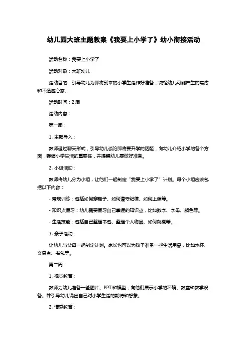 幼儿园大班主题教案《我要上小学了》幼小衔接活动