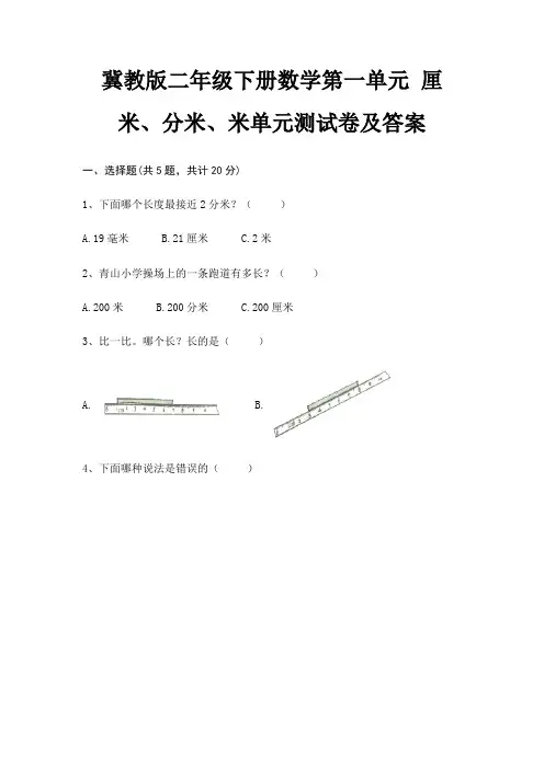 冀教版二年级下册数学第一单元 厘米、分米、米单元测试卷及答案