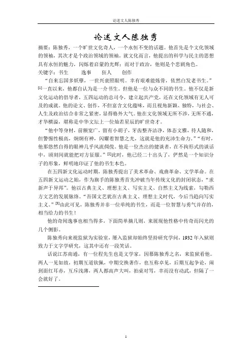 论述文人陈独秀