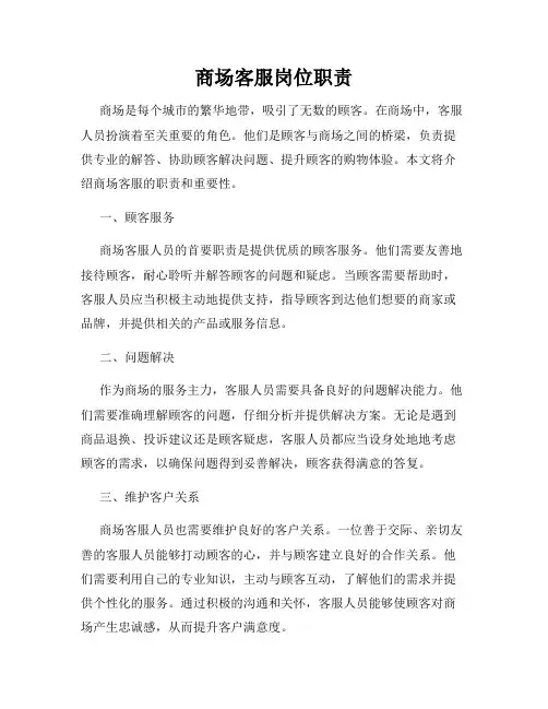 商场客服岗位职责