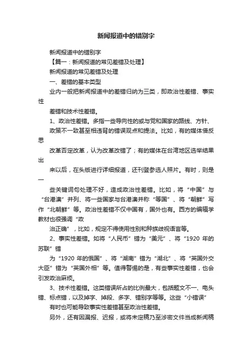 新闻报道中的错别字