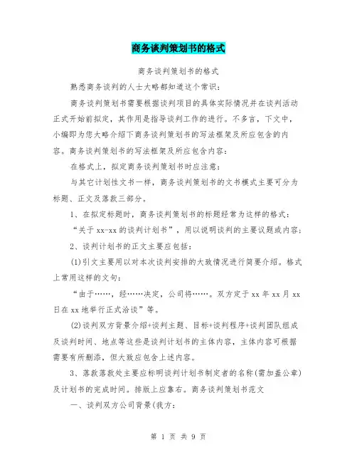 商务谈判策划书的格式