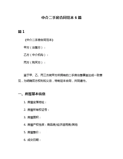 中介二手房合同范本6篇