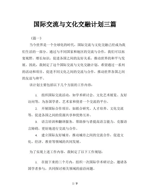 国际交流与文化交融计划三篇