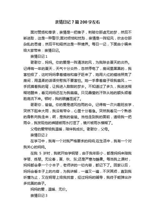 亲情日记7篇200字左右