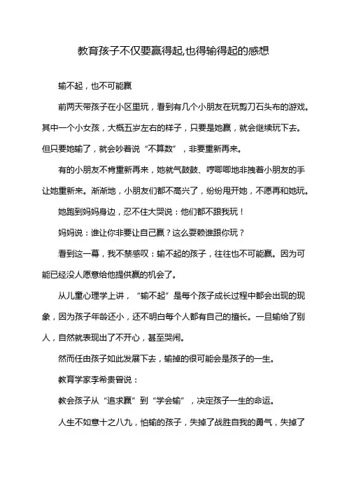 教育孩子不仅要赢得起,也得输得起的感想