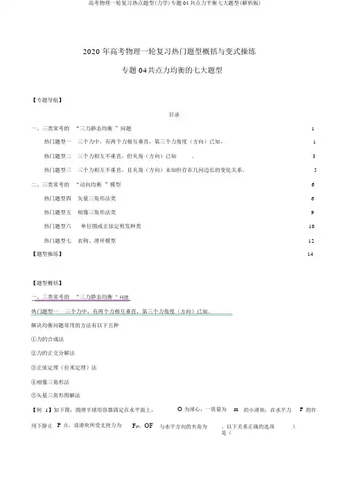 高考物理一轮复习热点题型(力学)专题04共点力平衡七大题型(解析版)