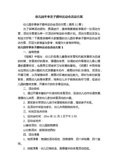 幼儿园冬季亲子趣味运动会活动方案