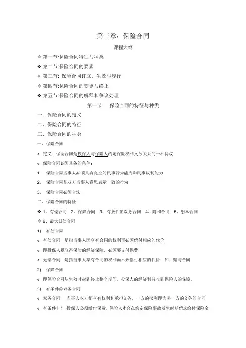 第三章：保险合同