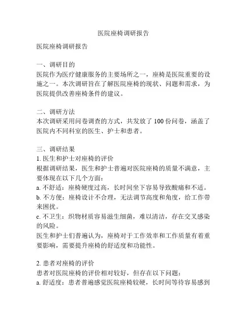 医院座椅调研报告