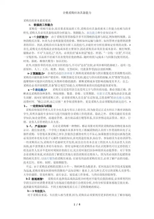 合格采购应该具备能力