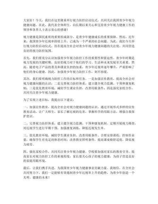 视力防控发言稿范文