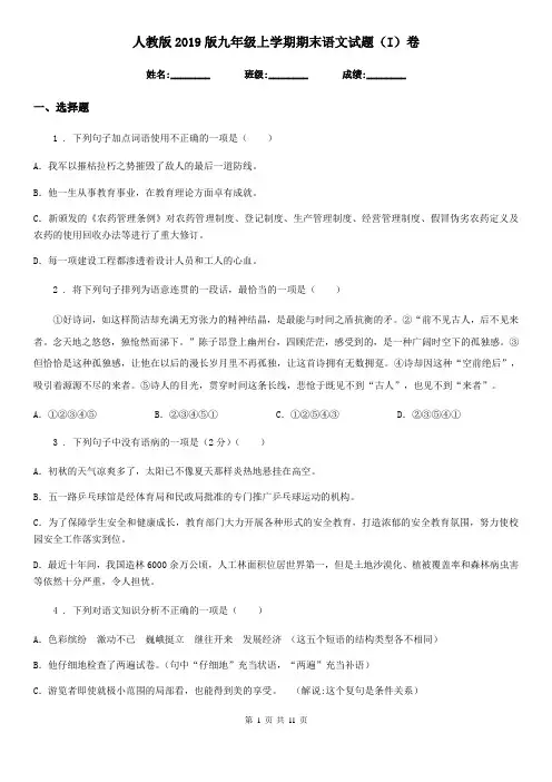 人教版2019版九年级上学期期末语文试题(I)卷
