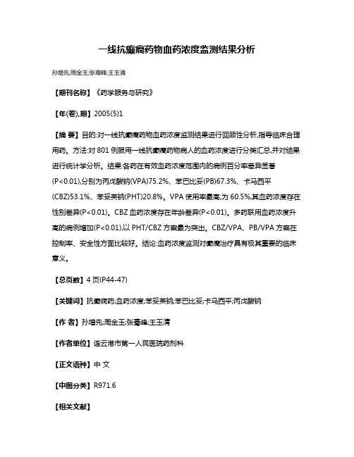 一线抗癫癎药物血药浓度监测结果分析