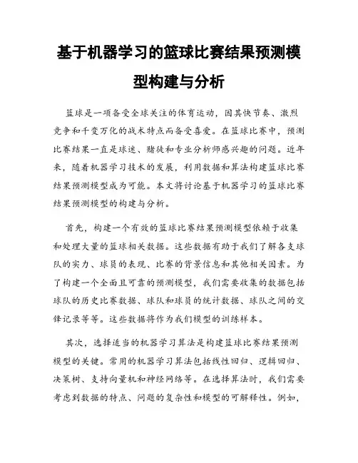 基于机器学习的篮球比赛结果预测模型构建与分析