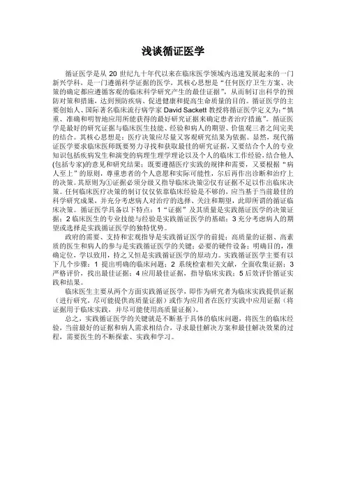 浅谈循证医学