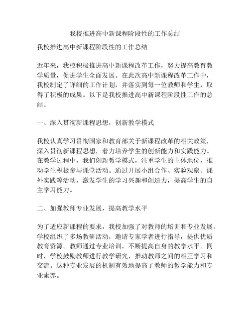 我校推进高中新课程阶段性的工作总结