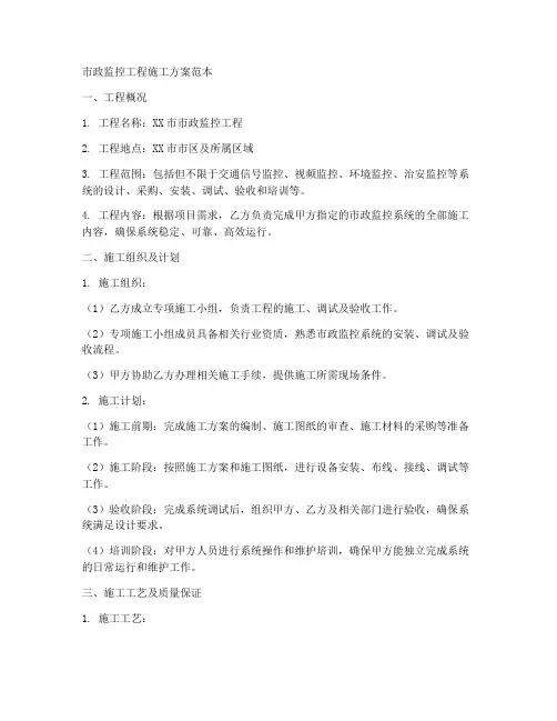 市政监控工程施工方案范本