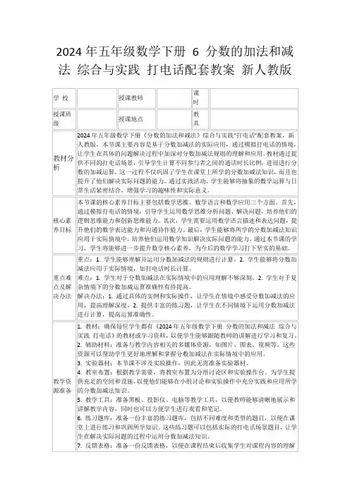 2024年五年级数学下册6分数的加法和减法综合与实践打电话配套教案新人教版