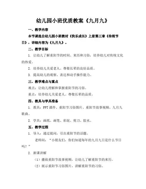 幼儿园小班优质教案《九月九》