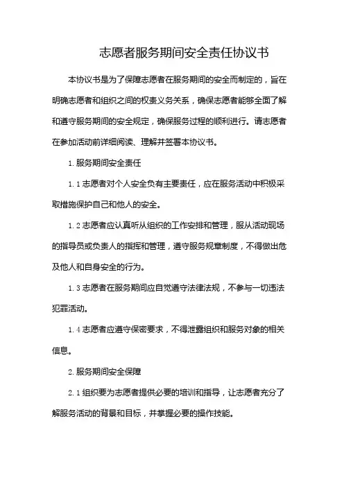 志愿者服务期间安全责任协议书(精选)