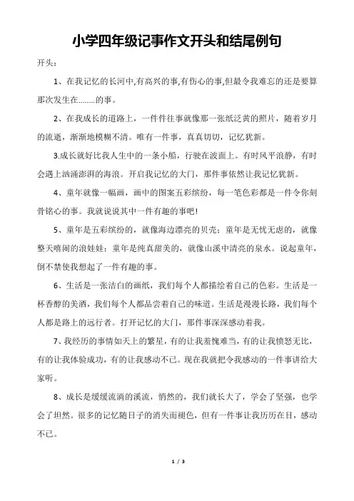 小学四年级记事作文开头和结尾例句