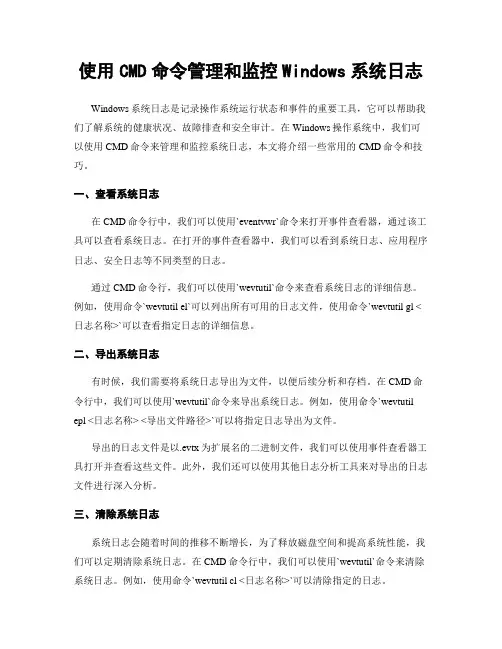 使用CMD命令管理和监控Windows系统日志