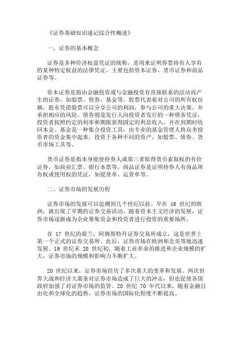公共基础知识证券基础知识速记概述