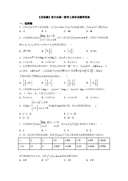 【压轴题】高中必修一数学上期末试题带答案