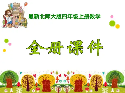 新北师大版4四年级数学上册全册课件【ppt版】详细版.ppt