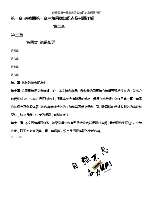 (2021年整理)必修四第一章三角函数知识点及例题详解