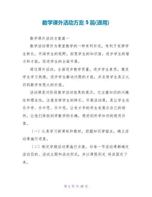 数学课外活动计划5篇(通用)