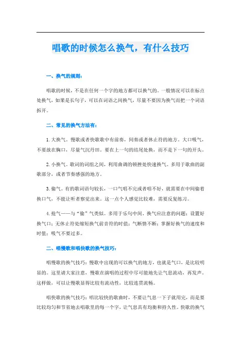 唱歌的时候怎么换气,有什么技巧