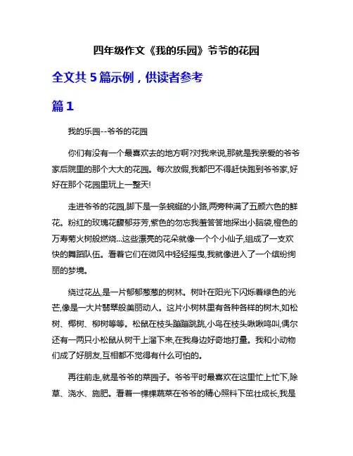 四年级作文《我的乐园》爷爷的花园