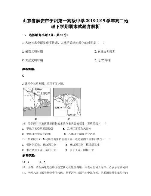 山东省泰安市宁阳第一高级中学2018-2019学年高二地理下学期期末试题含解析