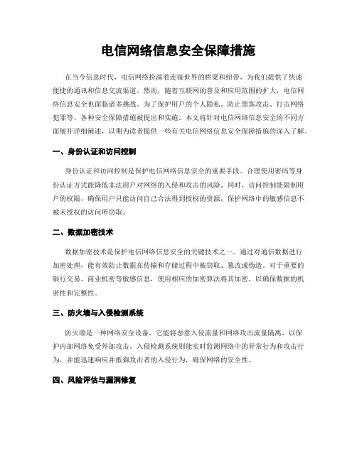 电信网络信息安全保障措施