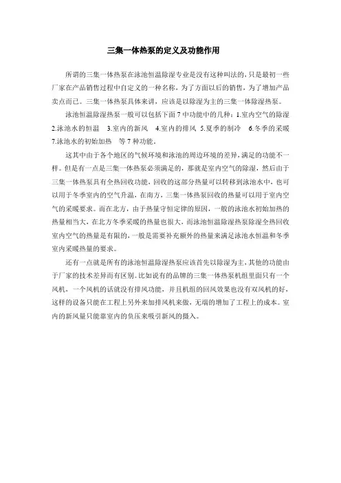 三集一体热泵的定义及功能作用