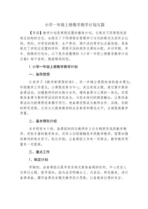 小学一年级上册数学教学计划五篇