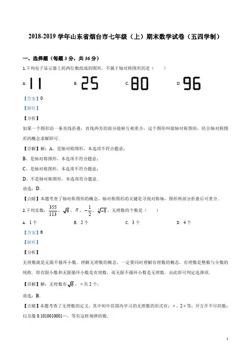精品解析：【市级联考】山东省烟台市2018-2019学年七年级(上)期末数学试卷(解析版)